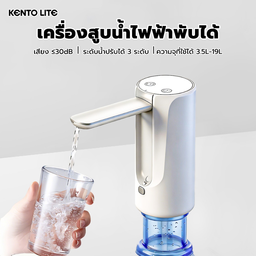 KENTO LITE เครื่องปั๊มน้ำไฟฟ้า 3 โหมด เครื่องปั๊มน้ำ 1200mAh ที่กดน้ำอัตโนมัติ ที่ปั๊มน้ำดื่ม