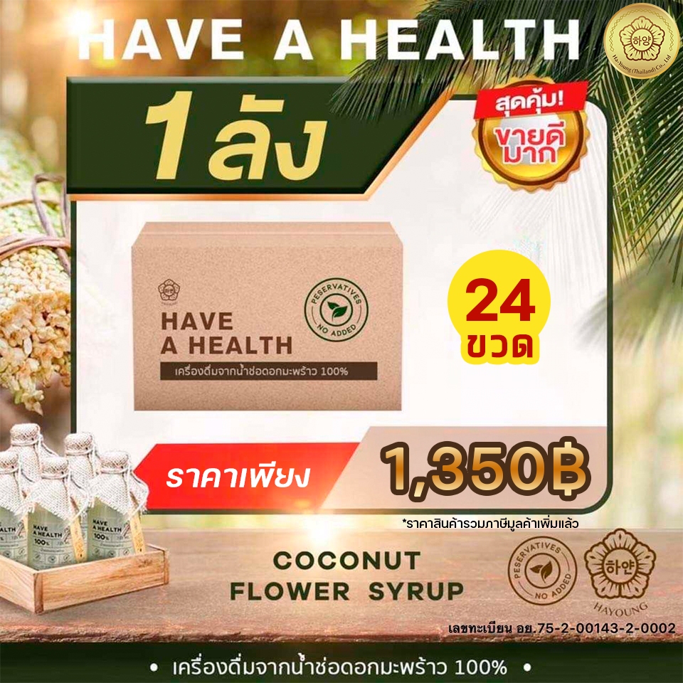 น้ำช่อดอกมะพร้าว100% ตรา ฮายัง Hayoung have a health ไม่ใส่น้ำตาล ไม่ผสมน้ำ ไม่ใส่สารกันเสีย ขนาด 320ml./ขวด