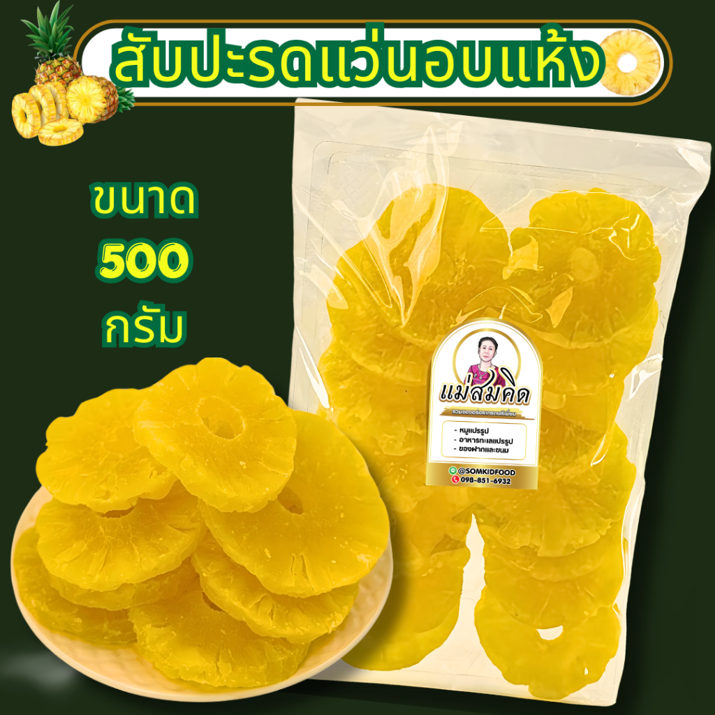 [ ครึ่งกิโล ] สับปะรดแว่นอบแห้ง  Dried fruit  สับปะรดแว่น อร่อย หอม หวาน สะอาด สด ใหม่  สมคิดฟู้ดส์
