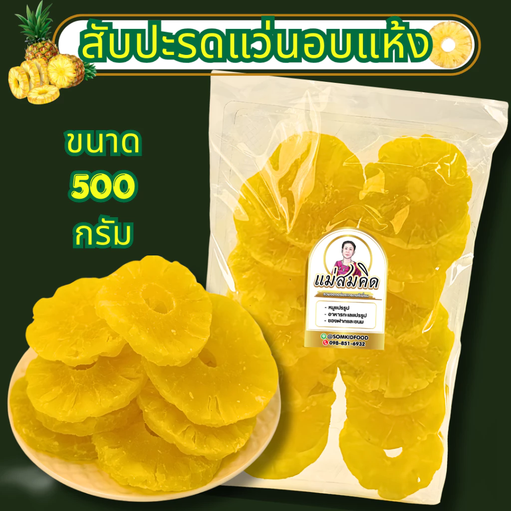 [ ครึ่งกิโล ] สับปะรดแว่นอบแห้ง Dried fruit สับปะรดแว่น อร่อย หอม หวาน สะอาด สด ใหม่ สมคิดฟู้ดส์