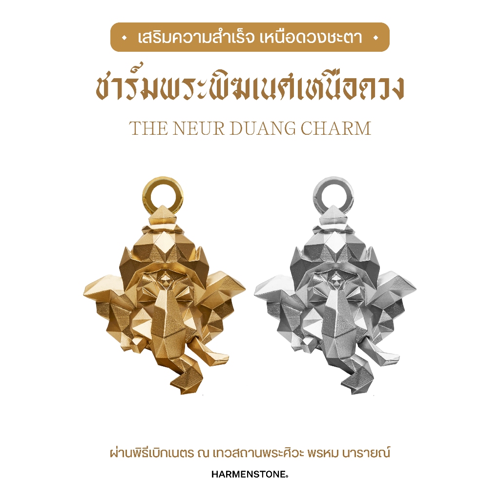 ชาร์มพระพิฆเนศเหนือดวง – The Neur Duang Charm ราคา ถูกที่สุด ดีลบีเคเค