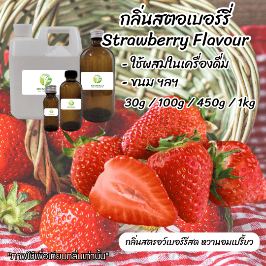 กลิ่นผสมอาหารเข้มข้น กลิ่นสตอเบอร์รี่ (Strawberry Flavour) ขนาด30g / 100g ใช้สำหรับผสมลงในอาหาร,เครื่องดื่ม,ขนม ฯลฯ ราคา ถูกที่สุด ดีลบีเคเค