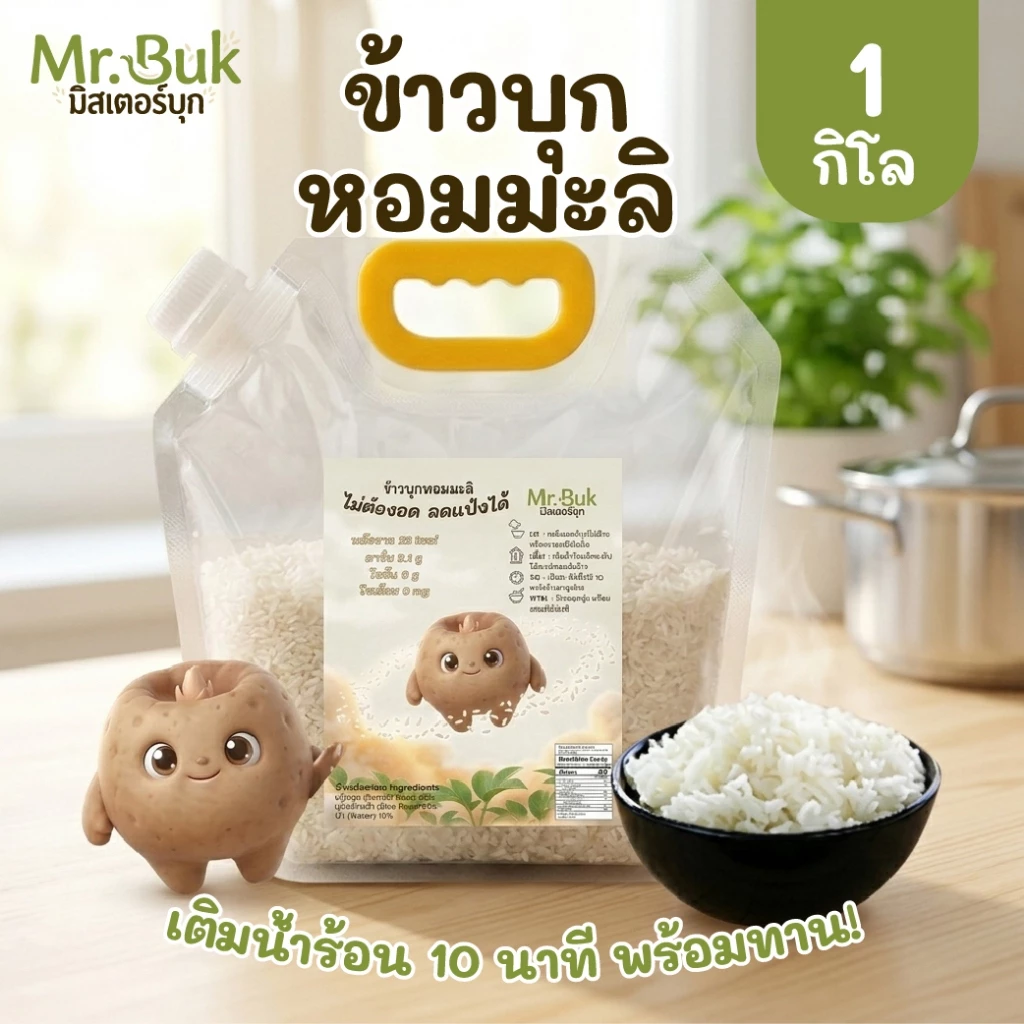 ข้าวบุกหอมมะลิ มอสเตอร์บุก ข้าวบุกแห้ง ข้าวผสมบุก คาร์บต่ำ แคลน้อย ลดแป้ง ทานแทนข้าวสวย ขนาด 1 กิโลกรัม