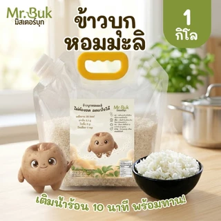 ข้าวบุกหอมมะลิ มอสเตอร์บุก ข้าวบุกแห้ง ข้าวผสมบุก คาร์บต่ำ แคลน้อย ลดแป้ง ทานแทนข้าวสวย ขนาด 1 กิโลกรัม