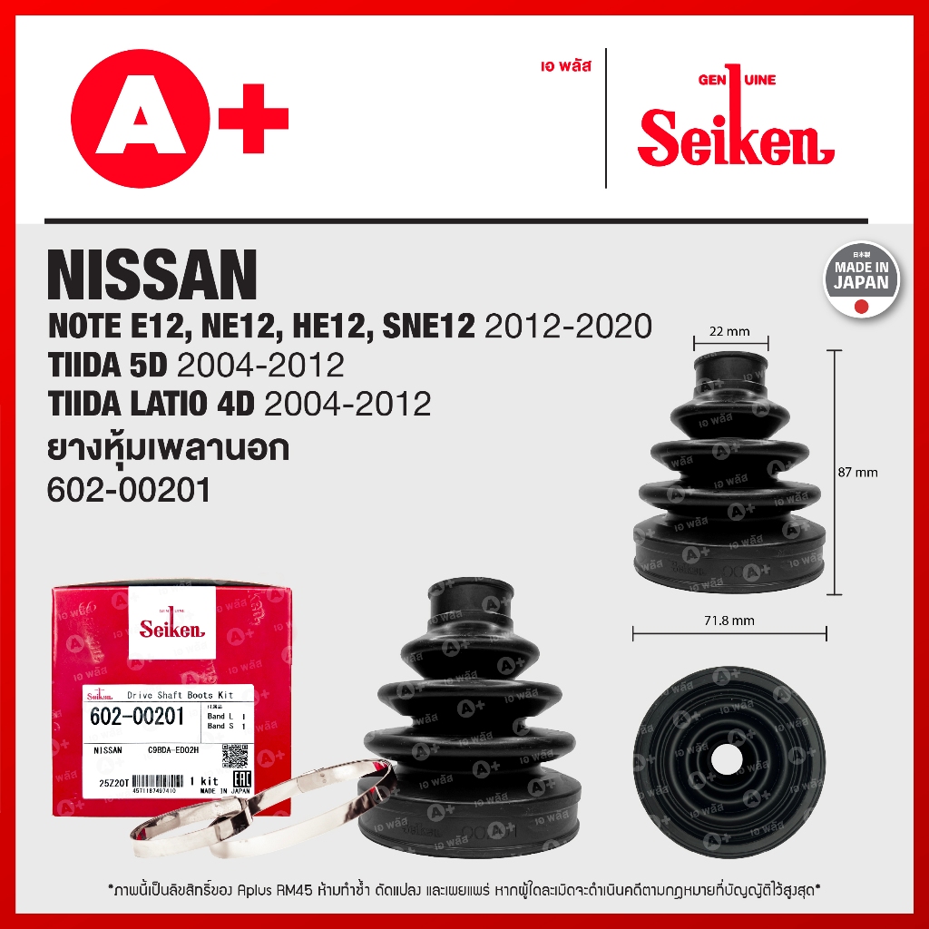 ยางหุ้มเพลานอก NISSAN NOTE E12,NE12,HE12,SNE12 (2012-2020) TIIDA LATIO 4D,5D (2004-2012) [602-00201]