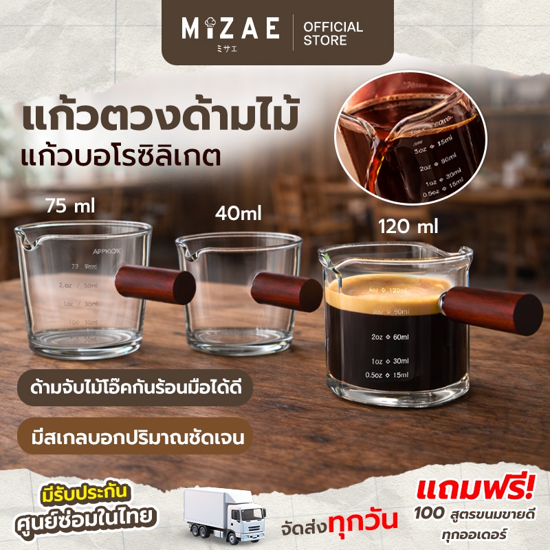 แก้วตวง แก้วชงกาแฟ  ด้ามไม้ 45 ml / 75 ml / 120 ML  แก้วบอโรซิลิเกต ทนร้อนสูง Mizae