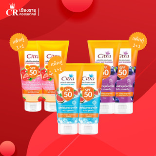 [แพ็ค 1+1] Citra ซิตร้า เซรั่มผิวใส พร้อมกันแดด ขนาด 250 มล. กันแดดโทนอัพและสูตรเย็น บำรุงผิวกาย