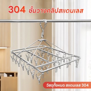 Rack ที่หนีบผ้า สแตนเลส 40ที่หนีบ ไม่ขึ้นสนิม เหมาะสําหรับนํ…