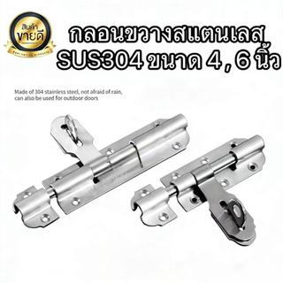 กลอนขวางสแตนเลส SUS304 กลอนประตู กลอนสแตนเลส ที่ล็อคประตู ขนาด 4 และ 6 นิ้ว กลอนล็อคประตู