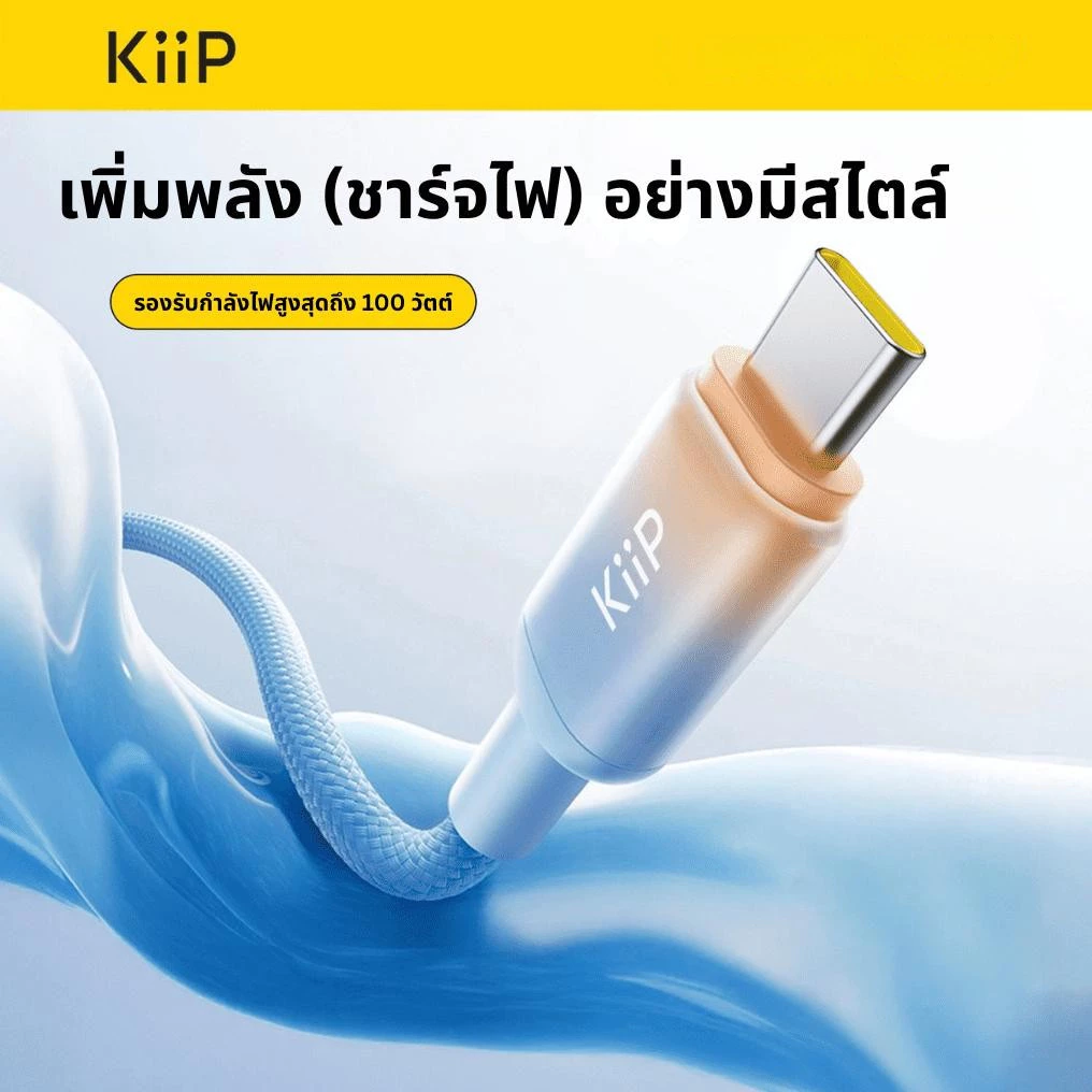 KiiP สายชาร์จเร็ว Type C to C / Type C to 8 Pin รองรับ PD สูงสุด 100W 27W รุ่น Gradient ยาว 1.2 เมตร