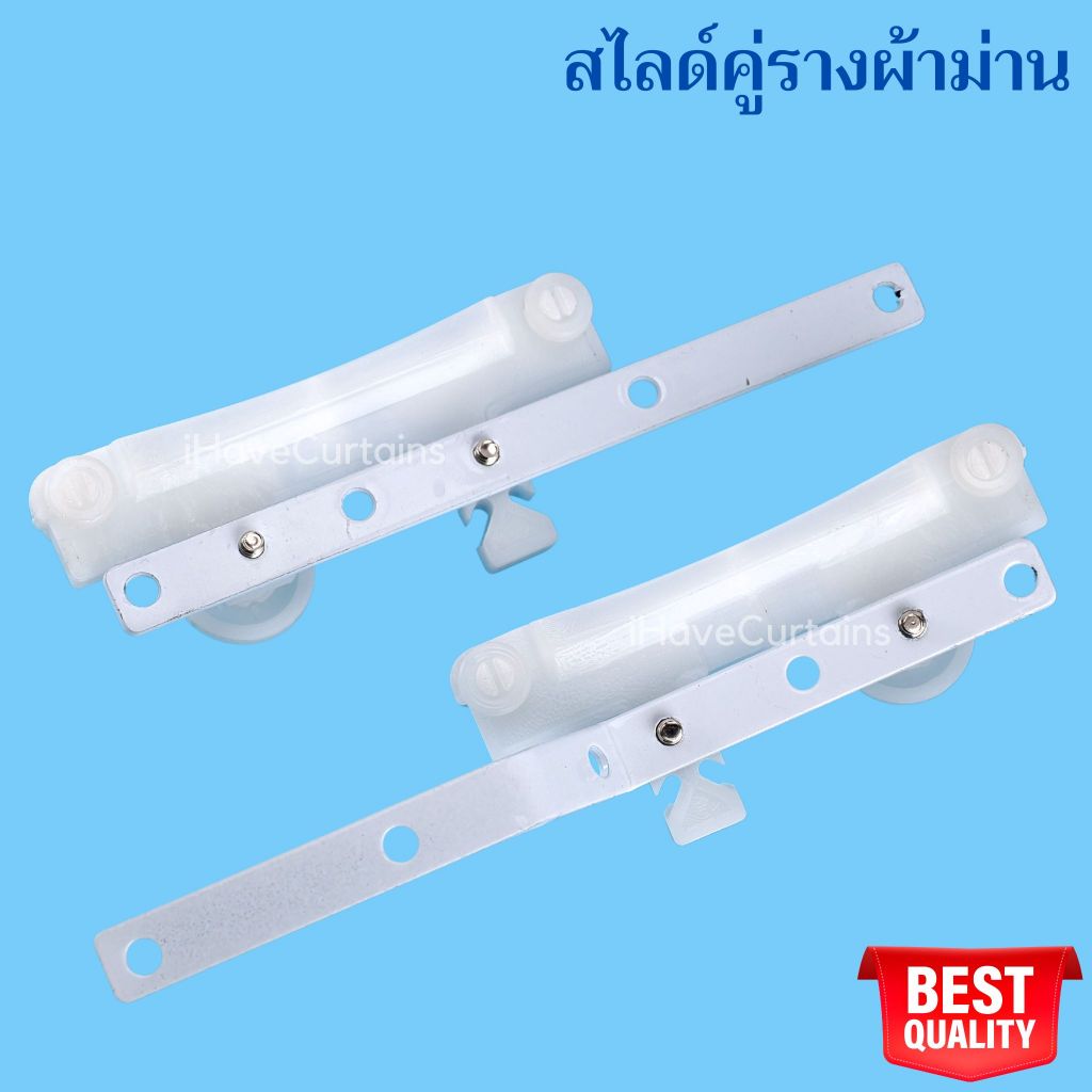 สไลด์คู่รางผ้าม่าน อุปกรณ์ผ้าม่าน (ขายเป็นคู่)
