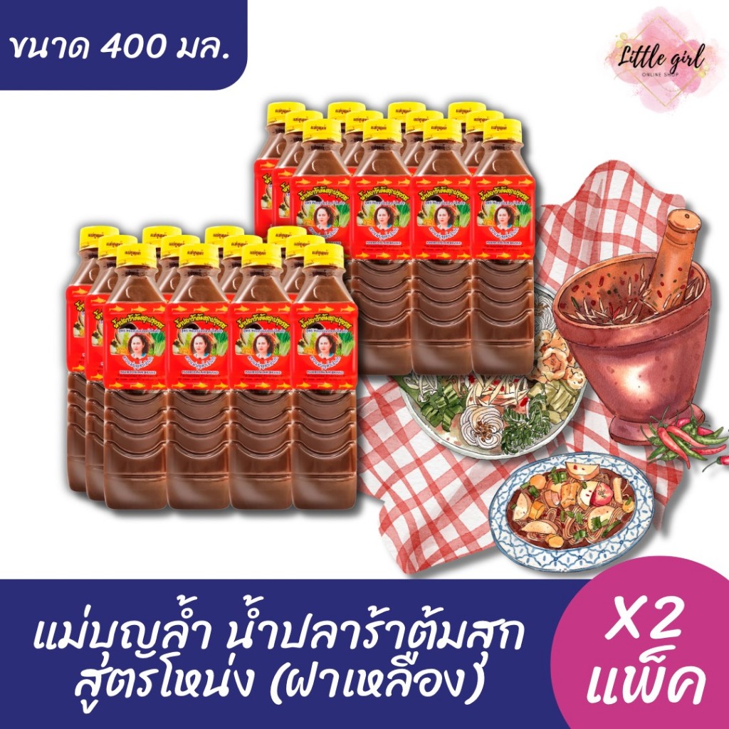(ยกลัง 24 ขวด) แม่บุญล้ำ น้ำปลาร้าต้มสุก สูตรโหน่ง(ฝาเหลือง) ขนาด 400 มล. x24 ขวด