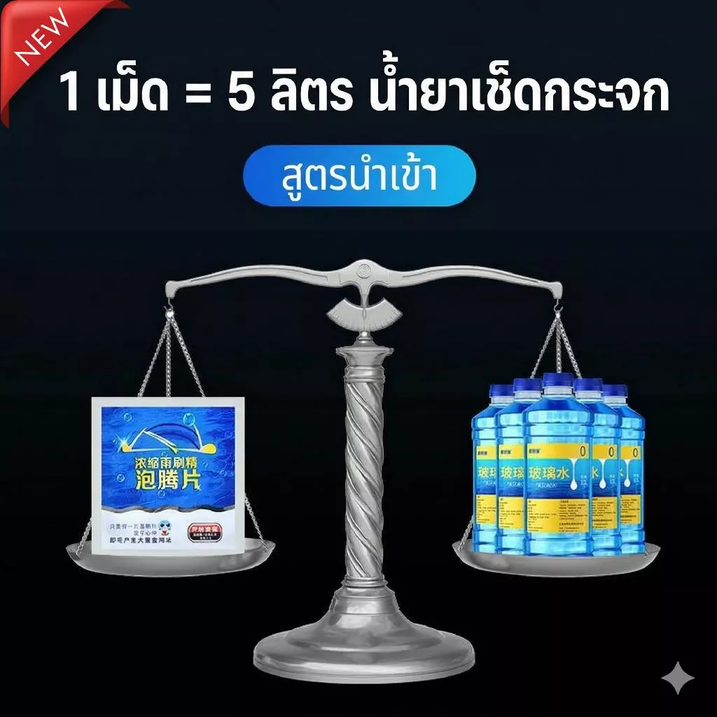 น้ำยาเช็ดกระจก ปี 2026 เม็ดฟู่ล้างกระจก น้ํายาฉีดกระจกรถยนต์ (แนะนำใช้ 2 ซอง) thumbnail 7