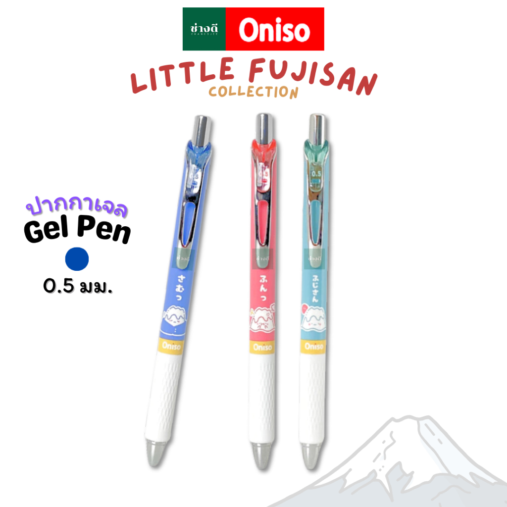 Oniso ปากกาเจล รุ่น FujiSan 0.5 MM ปากกาเจลแห้งไว ปากกาน้ำเงิน ONI-FJ815 หมึกสีน้ำเงิน ช่างดี
