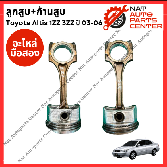 ลูกสูบ + ก้านสูบ Toyota Altis g1  1ZZ, 3ZZ