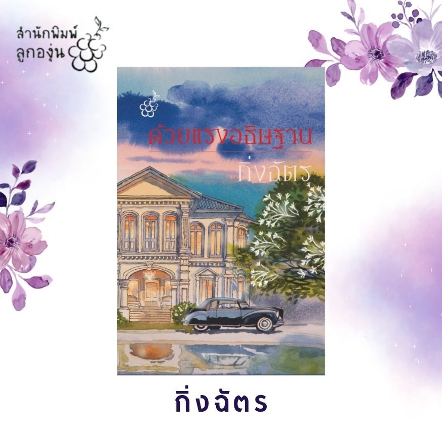 ด้วยแรงอธิษฐาน โดย กิ่งฉัตร (พิมพ์ใหม่เปลี่ยนปก)