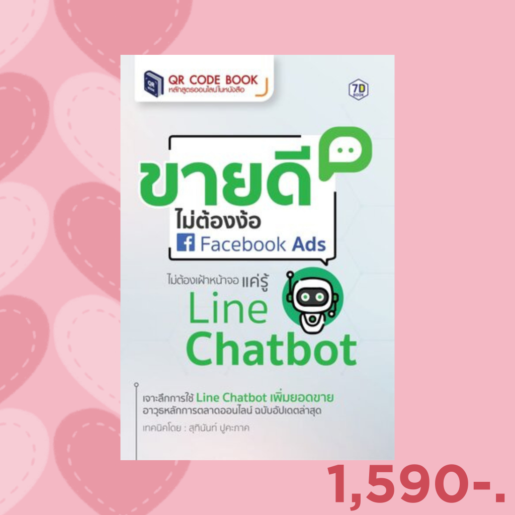 7D BOOK หนังสือ ขายดี ไม่ต้องง้อ Facebook Ads ไม่ต้องเฝ้าหน้าจอ แค่รู้ Line Chatbot