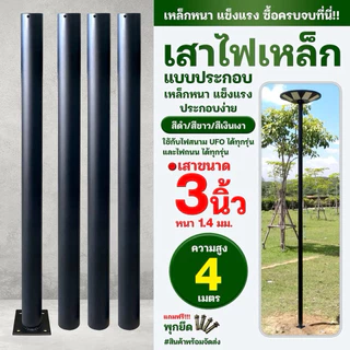 รุ่นอัปเกรด (แบบสวม )เสาเหล็กประกอบใช้กับไฟโซล่าเซลล์UFO ได้ทุกรุ่น งานไทยผลิตแข็งแรง สูง1-6 เมตร