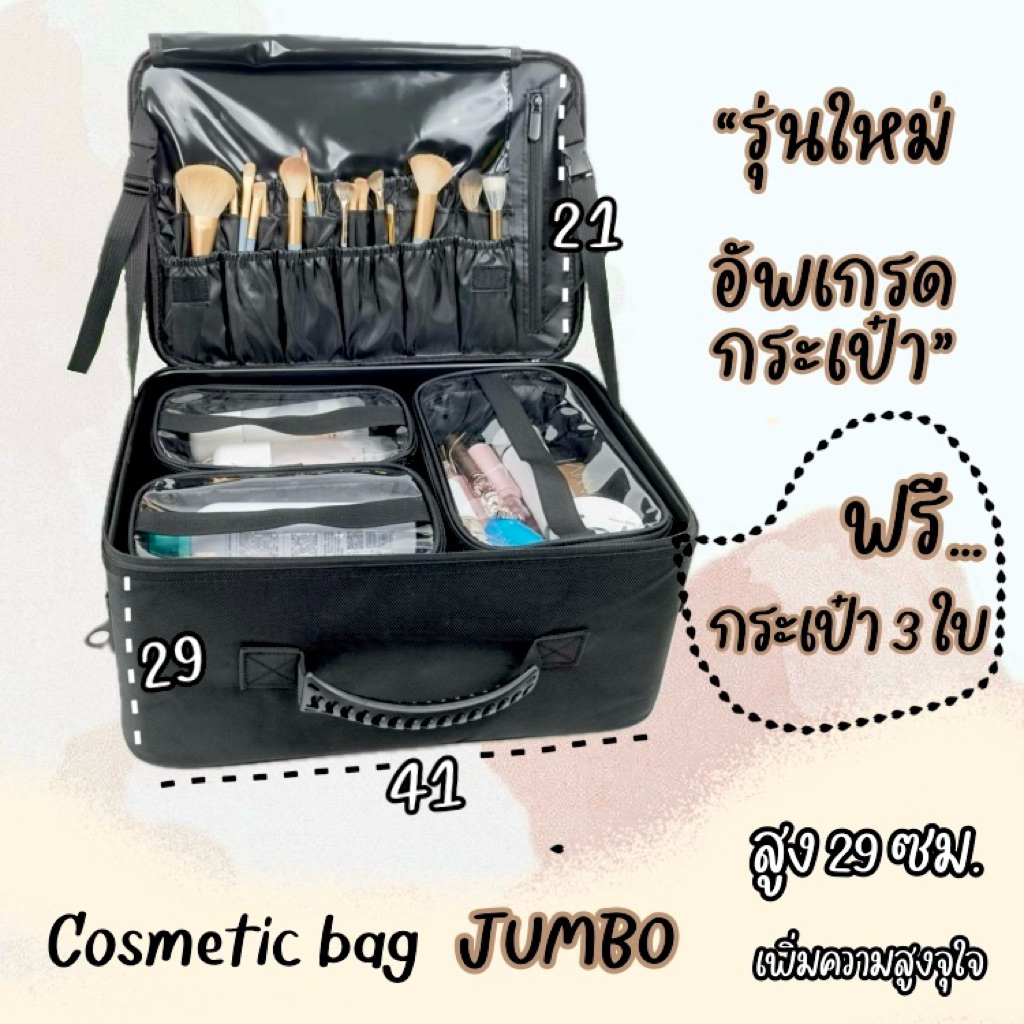 ร้าน🇹🇭(JUMBO)เพิ่มความสูง 29 ซม.🧸กระเป๋าเครื่องสำอาง กระเป๋าช่างแต่งหน้ามืออาชีพข