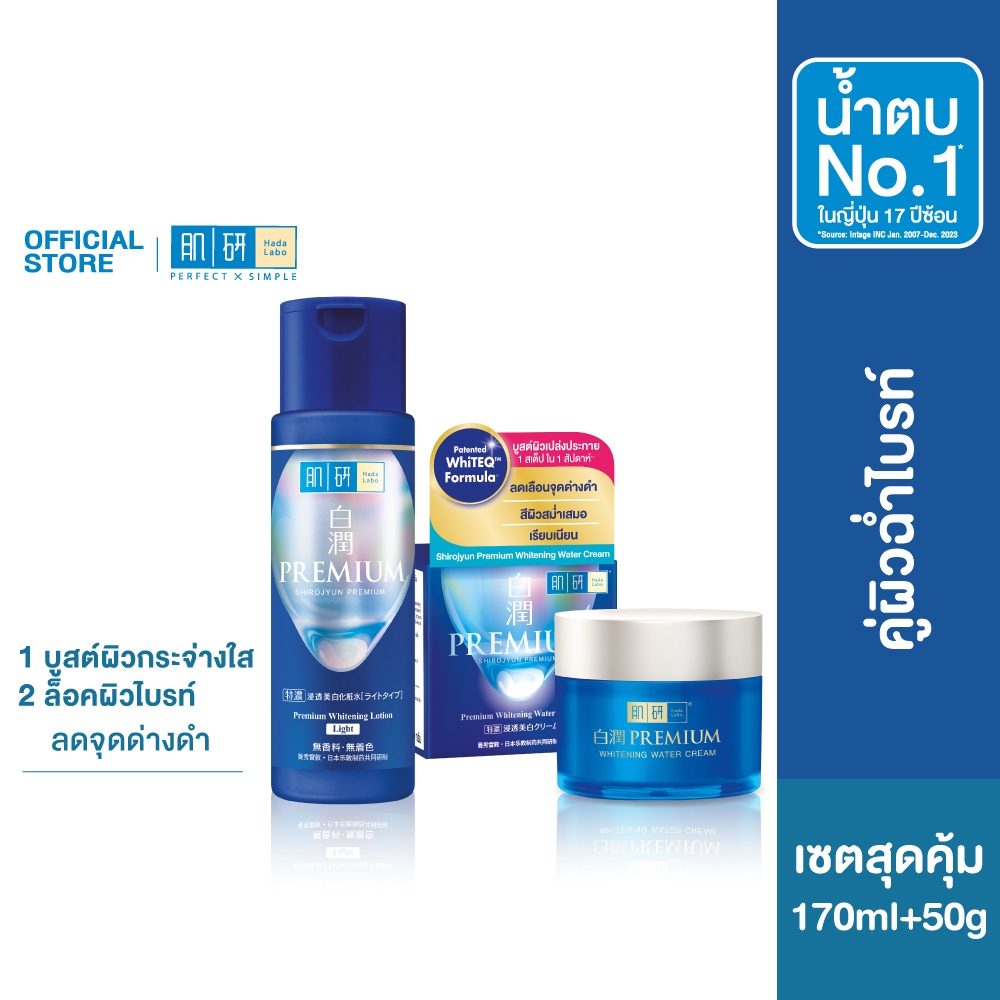 [เซตสุดคุ้ม] ฮาดะ ลาโบะ พรีเมี่ยม ไวท์เทนนิ่ง โลชั่น 170 มล. + Hada Labo Premium Whitening water Cream 50g