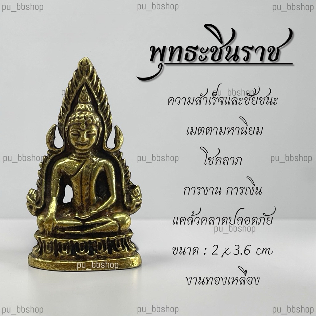 พระพุทธชินราช งานทองเหลือง ขนาด 2*3.6 cm.
