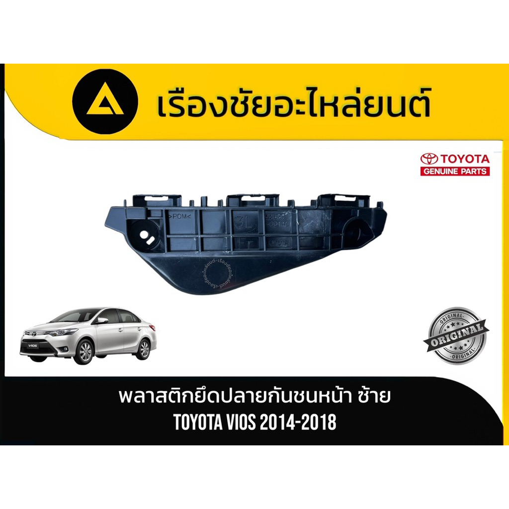 พลาสติกยึดปลายกันชนหน้า Toyota/Vios ปี 2014-2018 แท้💯