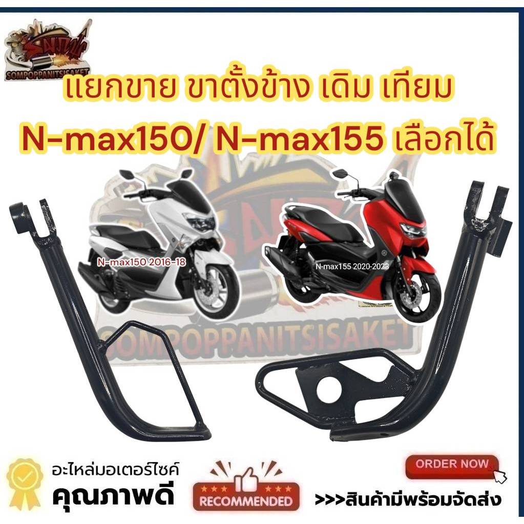 แยกขาย ขาตั้งข้าง N-MAX150/155 (รุ่นกุญแจ/รีโมท) เดิม เลือกได้ เทียม