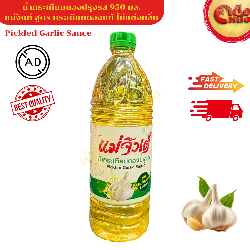 น้ำกระเทียมดองปรุงรส ไม่แต่กลิ่น หมักดองด้วยกรรมวิธีดั้งเดิม ต้นตำรับแม่จินต์ 950 มล