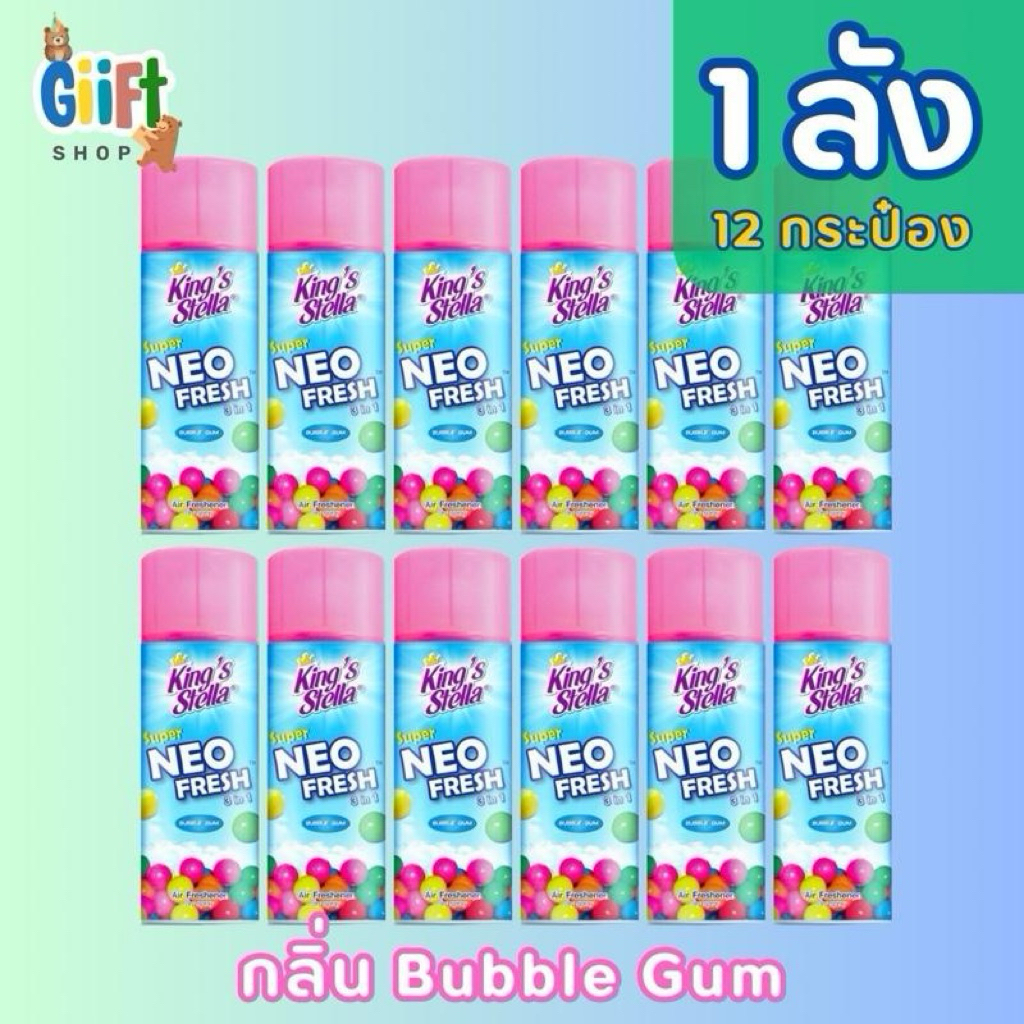 สเปรย์ Super Neo Fresh 1 ลัง (12กระป๋อง) แบรน KingStella กลิ่น Bubble Gum ยอดฮิต