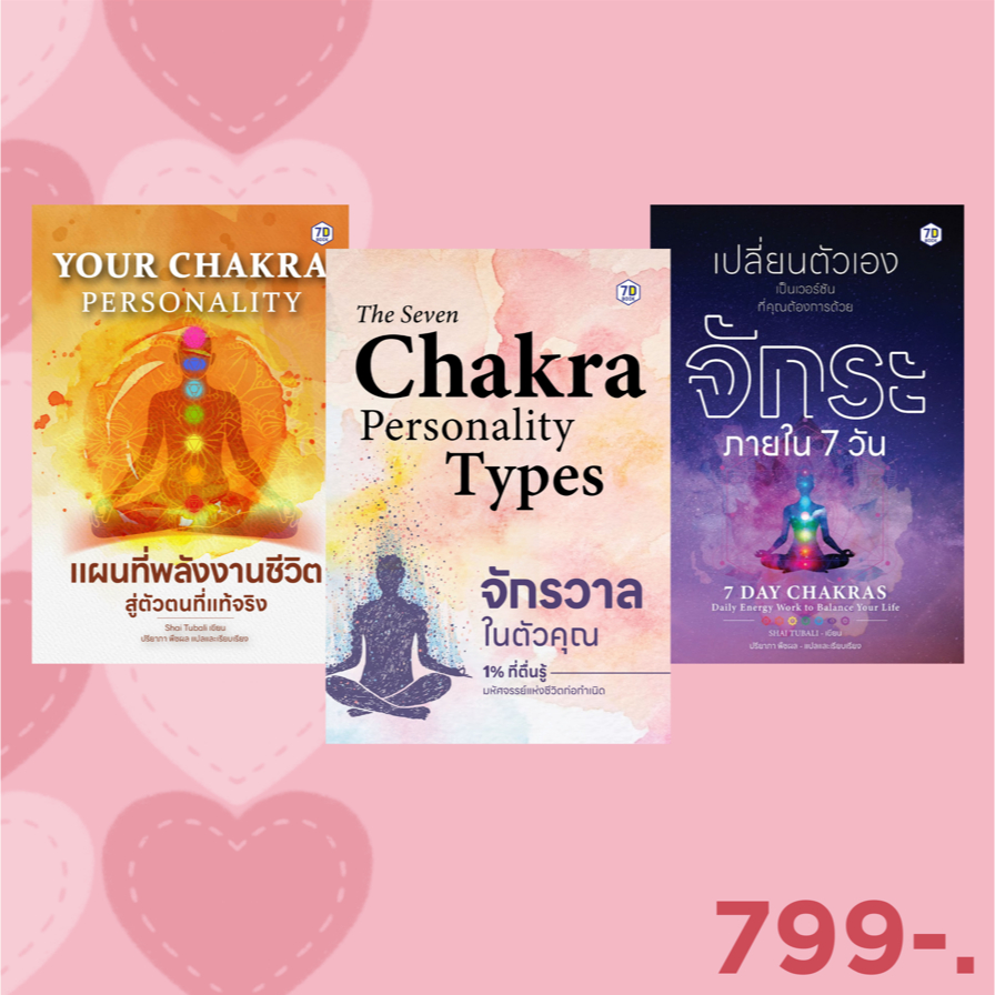 7D BOOK  เซ็ตหนังสือ รีเซตชีวิตด้วยพลังจักระ เซ็ต 3 เล่ม