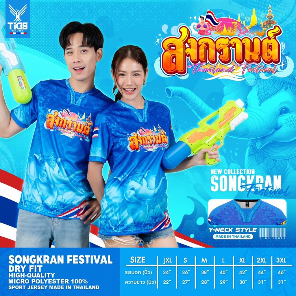 💥 เสื้อสงกรานต์ 💥พิมพ์ลายทั้งตัว  ( คอวีวาย ) ผลิตจากผ้าไมโครสปอร์ต ชนิดพิเศษ ใส่ได้ทั้งชายและหญิง ขายดี