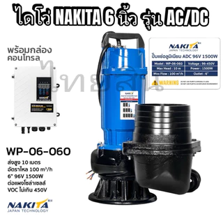 ไดโว่โซล่าเซลล์1500w 6” เเละ 1100w 4” Nakita / RAPD พร้อมกล่องคอนโทรล dc เเละ acdc