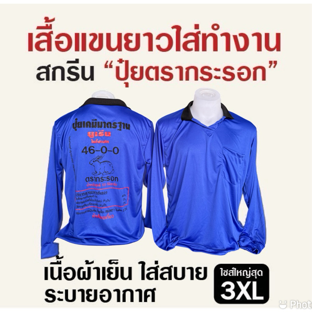 เสื้อแขนยาวสกรีนรูปปุ๋ย ใส่ทำสวน ทำไร่