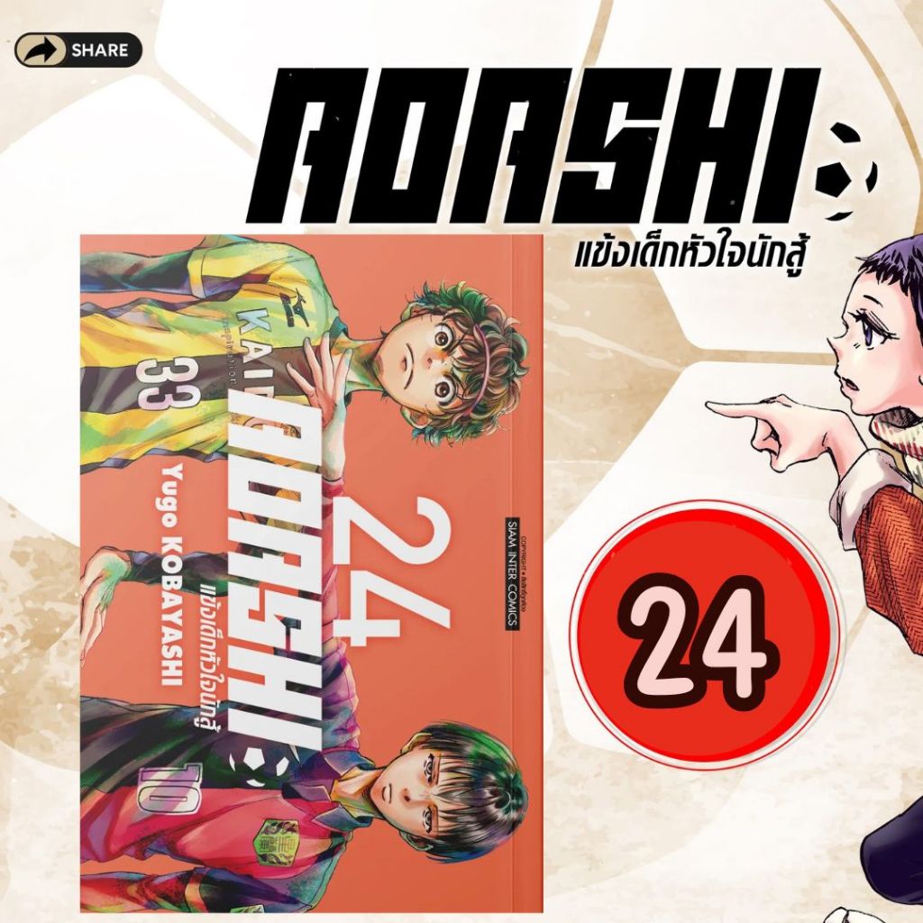 [SIC] AOASHI แข็งเด็กหัวใจนักสู้ เล่ม 1-24