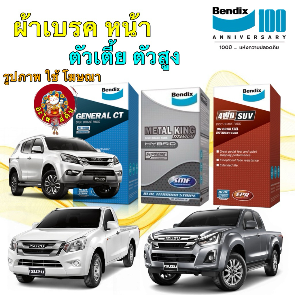 อะไหล่คับ ผ้าเบรคหน้า หลัง ISUZU D-MAX MU-X ปี 11-19 ตัวสูง ตัวเตี้ย BENDIX DB1841 , DB2290 , BS5010