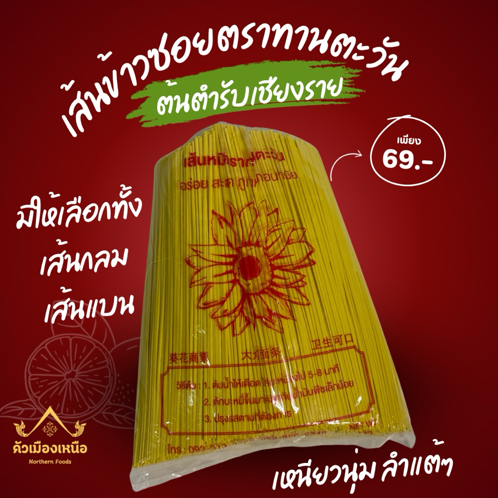 เส้นข้าวซอย ตราทานตะวัน เส้นข้าวซอยเชียงราย เหนียวนุ่ม ทำง่ายได้ที่บ้าน