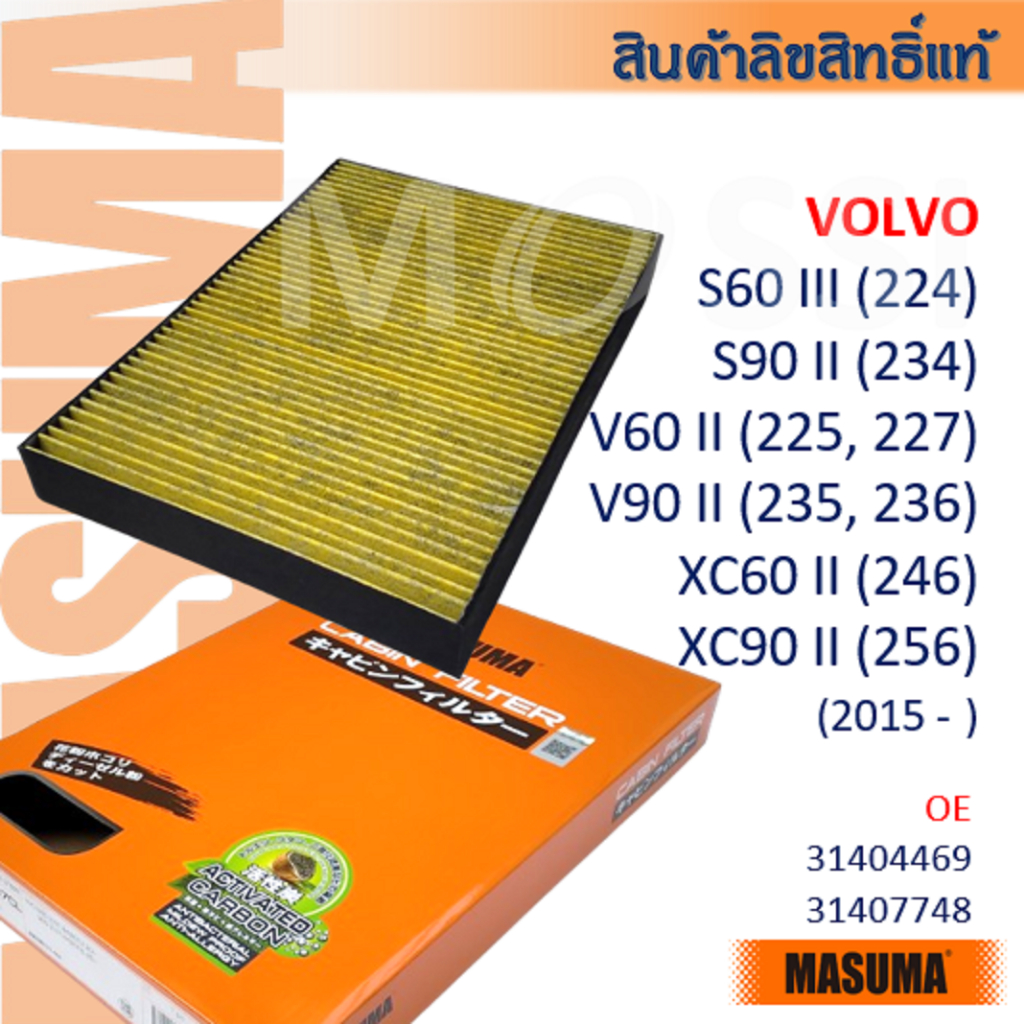 MASUMA🟠 Volvo S60 III, S90 II; V60 II, V900 II; XC60 II, XC90 II OE: 31407748 Cabin filter #CFV001