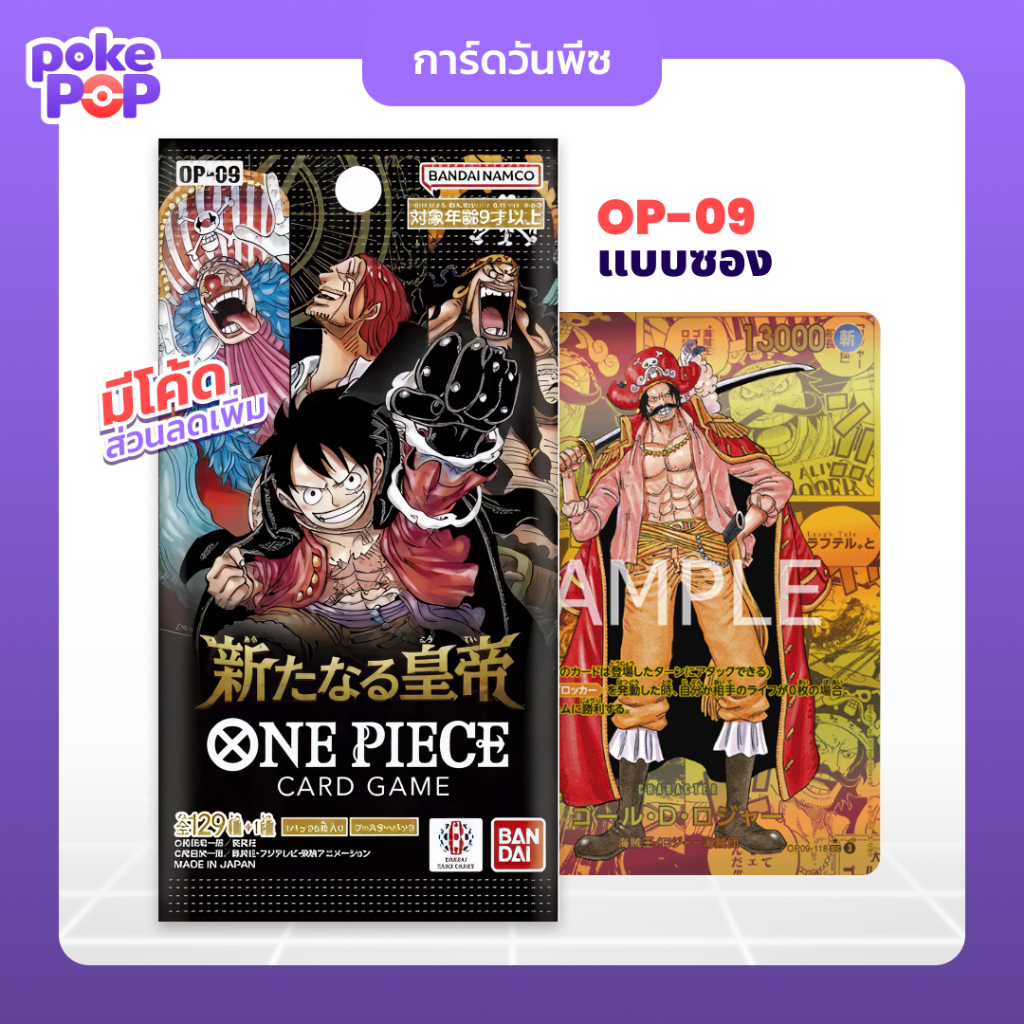 [One Piece] OP-09 Emperors in the New World Japanese Sealed Booster Pack ซองสุ่มการ์ดวันพีซ ญี่ปุ่น
