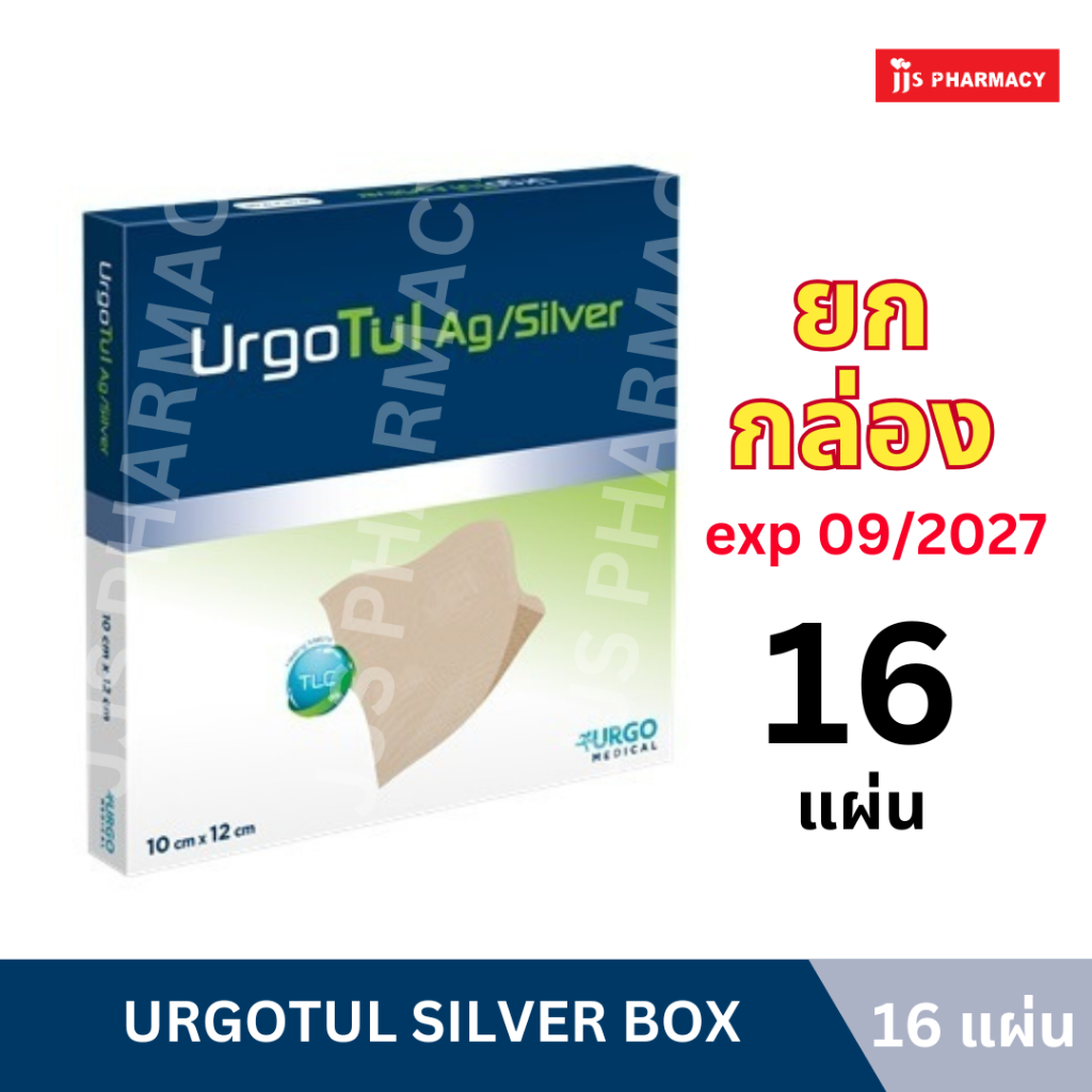 URGOTUL SILVER 10X12CM 16'S ยกกล่อง แผ่นตาข่ายมี Ag (16 แผ่น) [หมดอายุ 09/2027]