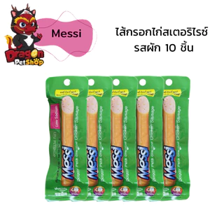 [ 10 ชิ้น ] Messi ไส้กรอกไก่สเตอริไรซ์รสปลาและไก่