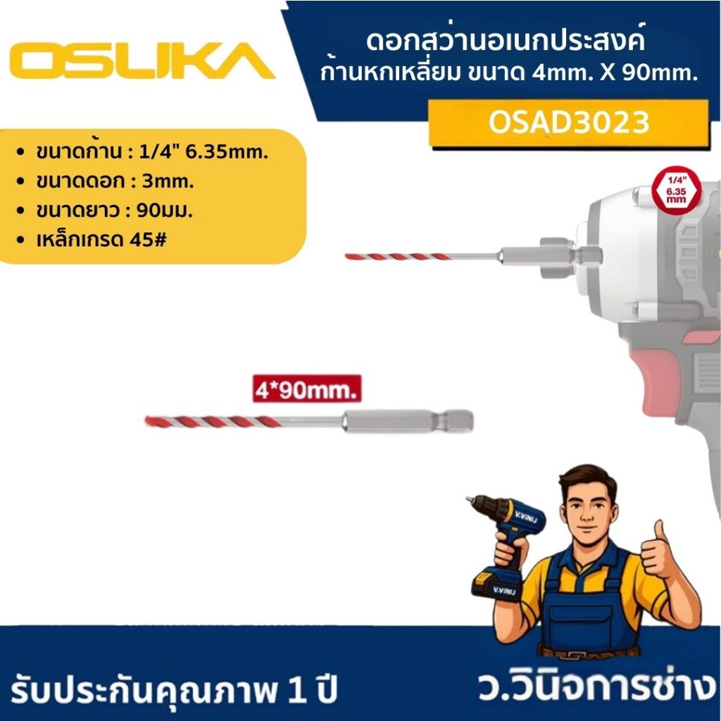 ดอกสว่านอเนกประสงค์ ก้านหกเหลี่ยม   OSAD  [osuka] ราคา ถูกที่สุด ดีลบีเคเค แกลเลอรีภาพที่ 3