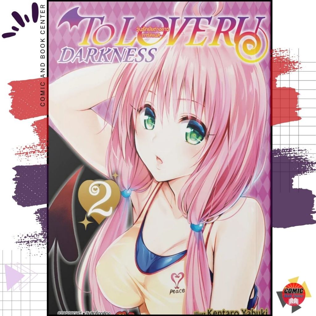 [SIC] TO LOVE RU Darkness วุ่นรักยัยต่างดาว ดาร์คเนส เล่ม 1-2