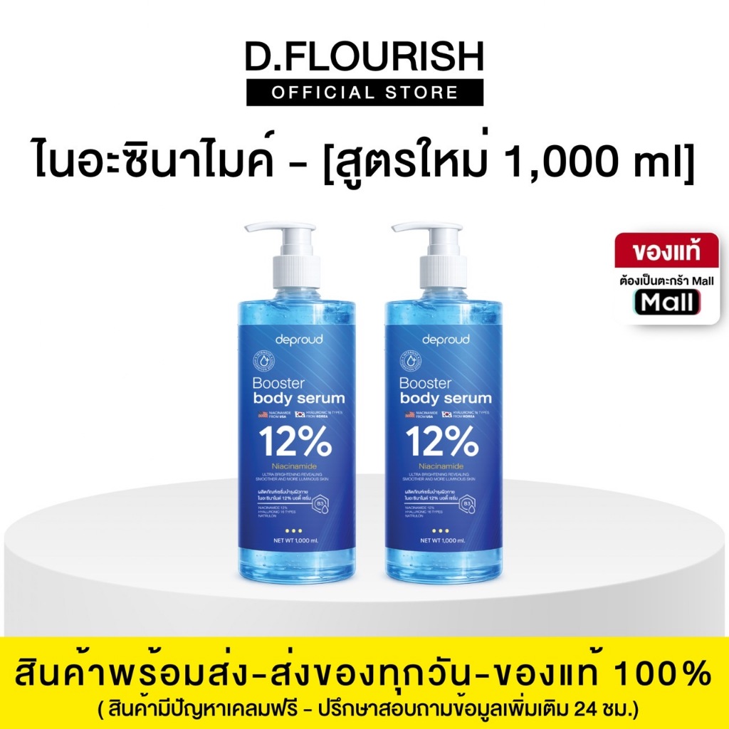 Deproud Official Store - ( ช้อปปี้การันตี ) ดีพราวด์ ) - [โดสยักษ์】 -DEPROUD NIACINAMIDE12% BODY SERUM 1,000ml.