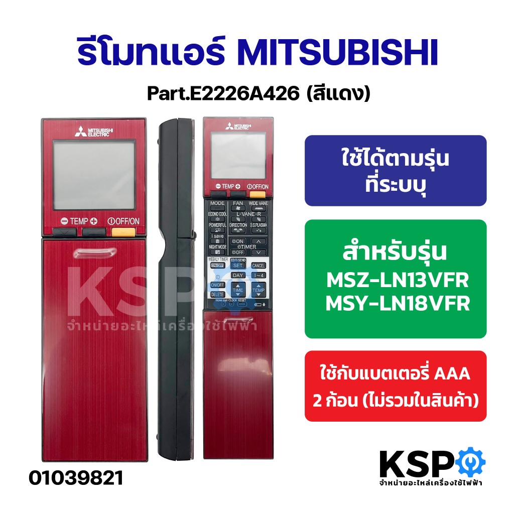 รีโมทแอร์ MITSUBISHI มิตซูบิชิ Part.E2226A426 รุ่น MSZ-LN13VFR MSY-LN18VFR (สีแดง) อะไหล่แอร์