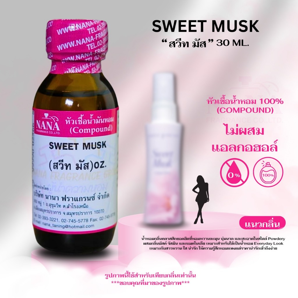 หัวเชื้อน้ำหอม 100% กลิ่น สวีท มัส (SWEET MUSK)