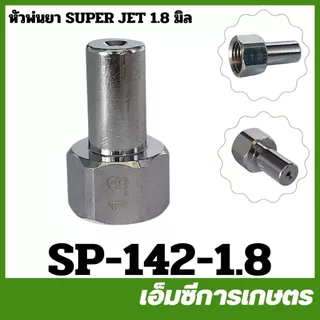 SP-142 หัวพ่นยา หัวพ่นซุปเปอร์เจ็ท ขนาดรู 1.2 / 1.5 / 1.8 / 2.0 / 2.5 มิล เครื่องพ่นยา
