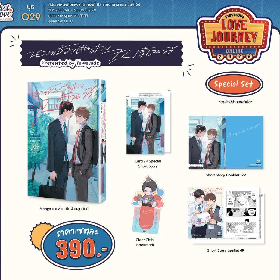 [พร้อมส่ง] นายช่วยเป็นฝ่ายจูบฉันที