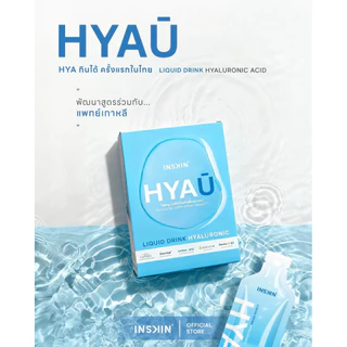 (ตะกร้ารวม) HYA U Inskin ไฮยายู อินสกิน ไฮยากินได้