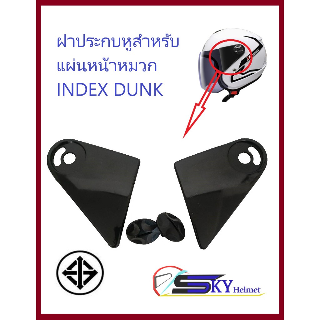 INDEX น็อตยึด/ชุดฝาหูประกบสำหรับแผ่นหน้าหมวกกันน็อคINDEX รุ่นDUNK ของแท้ตรงรุ่น /โปรดสอบถามก่อนการสั่งซื้อ