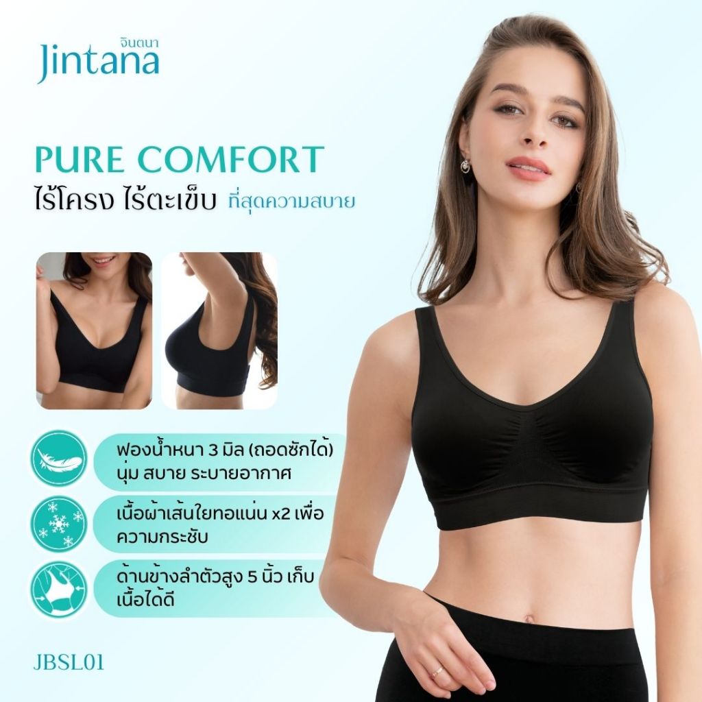 Jintana เสื้อชั้นใน จินตนา รุ่น Pure Comfort รหัส JBSL01  เสื้อในไร้โครง ไร้ตะเข็บ ใส่สบาย